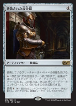 naokuroshop MTG [M15][218][茶][R][JP][憑依された板金鎧/Haunted Plate Mail] NM