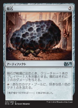 naokuroshop MTG [M15][221][茶][U][JP][隕石/Meteorite] NM