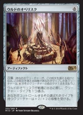 naokuroshop MTG [M15][222][茶][R][JP][ウルドのオベリスク/Obelisk of Urd] NM