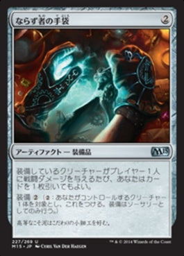 naokuroshop MTG [M15][227][茶][U][JP][ならず者の手袋/Rogue's Gloves] NM