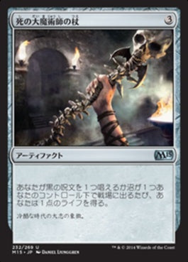 naokuroshop MTG [M15][232][茶][U][JP][死の大魔術師の杖/Staff of the Death Magus] NM