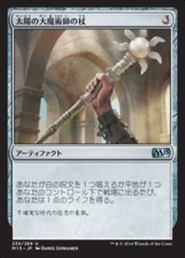 naokuroshop MTG [M15][235][茶][U][JP][太陽の大魔術師の杖/Staff of the Sun Magus] NM