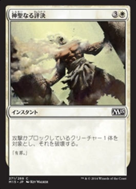 naokuroshop MTG [M15][271][白][C][JP][神聖なる評決/Divine Verdict] NM