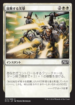 naokuroshop MTG [M15][272][白][C][JP][鼓舞する突撃/Inspired Charge] NM