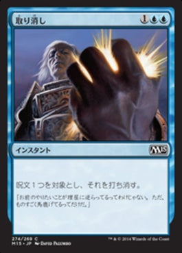 naokuroshop MTG [M15][274][青][C][JP][取り消し/Cancel] NM