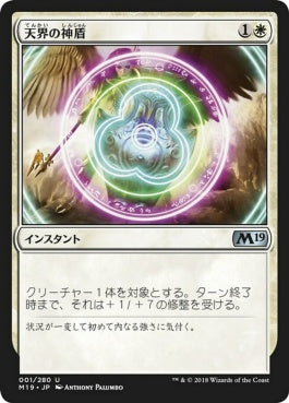 naokuroshop MTG [M19][001][白][U][JP][天界の神盾/Aegis of the Heavens] NM