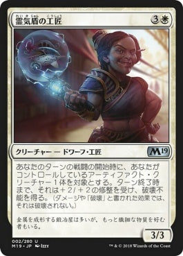 naokuroshop MTG [M19][002][白][U][JP][霊気盾の工匠/Aethershield Artificer] NM