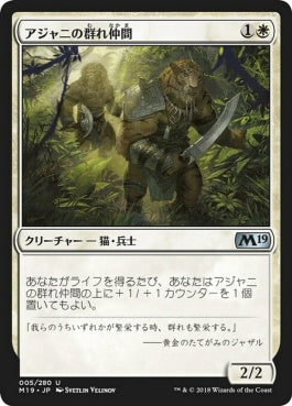 naokuroshop MTG [M19][005][白][U][JP][アジャニの群れ仲間/Ajani's Pridemate] NM