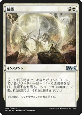 naokuroshop MTG [M19][026][白][U][JP][抗戦/Make a Stand] NM