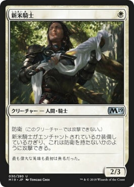 naokuroshop MTG [M19][030][白][U][JP][新米騎士/Novice Knight] NM