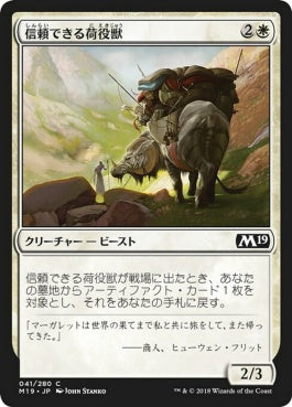 naokuroshop MTG [M19][041][白][C][JP][信頼できる荷役獣/Trusty Packbeast] NM