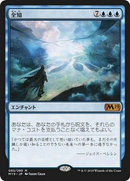 naokuroshop MTG [M19][065][青][M][JP][全知/Omniscience] NM