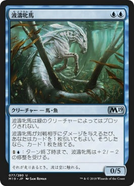 naokuroshop MTG [M19][077][青][U][JP][波濤牝馬/Surge Mare] NM