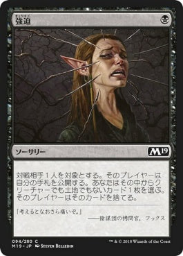 naokuroshop MTG [M19][094][黒][C][JP][強迫/Duress] NM