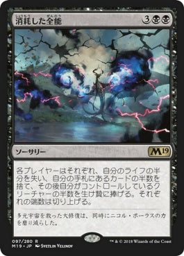 naokuroshop MTG [M19][097][黒][R][JP][消耗した全能/Fraying Omnipotence] NM