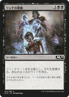 naokuroshop MTG [M19][105][黒][C][JP][リッチの愛撫/Lich's Caress] NM