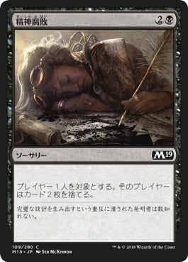 naokuroshop MTG [M19][109][黒][C][JP][精神腐敗/Mind Rot] NM