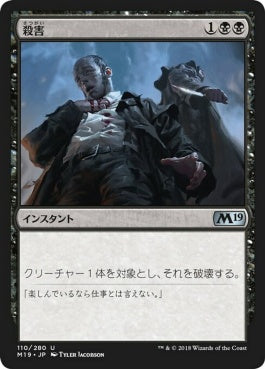 naokuroshop MTG [M19][110][黒][U][JP][殺害/Murder] NM