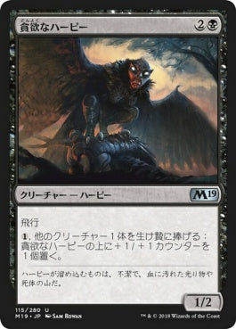 naokuroshop MTG [M19][115][黒][U][JP][貪欲なハーピー/Ravenous Harpy] NM