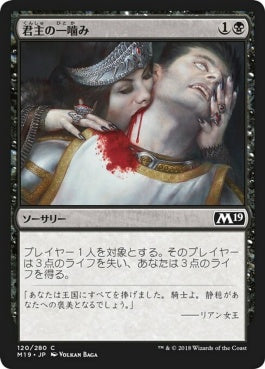 naokuroshop MTG [M19][120][黒][C][JP][君主の一噛み/Sovereign's Bite] NM