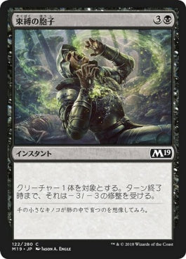 naokuroshop MTG [M19][122][黒][C][JP][束縛の胞子/Strangling Spores] NM