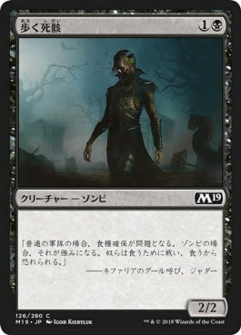 naokuroshop MTG [M19][126][黒][C][JP][歩く死骸/Walking Corpse] NM