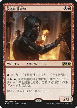 naokuroshop MTG [M19][136][赤][R][JP][放逐紅蓮術師/Dismissive Pyromancer] NM