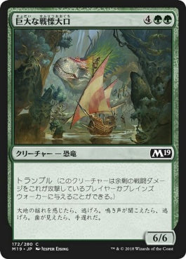 naokuroshop MTG [M19][172][緑][C][JP][巨大な戦慄大口/Colossal Dreadmaw] NM