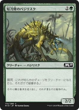 naokuroshop MTG [M19][174][緑][C][JP][短刀背のバジリスク/Daggerback Basilisk] NM