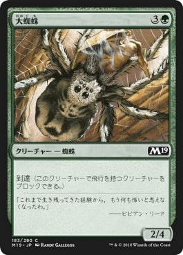 naokuroshop MTG [M19][183][緑][C][JP][大蜘蛛/Giant Spider] NM