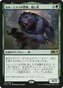 naokuroshop MTG [M19][186][緑][R][JP][カル・シスマの恐怖、殺し爪/Goreclaw, Terror of Qal Sisma] NM