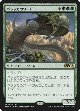 naokuroshop MTG [M19][192][緑][R][JP][ペラッカのワーム/Pelakka Wurm] NM