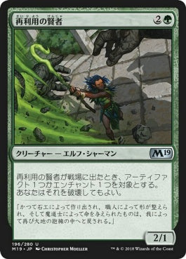 naokuroshop MTG [M19][196][緑][U][JP][再利用の賢者/Reclamation Sage] NM