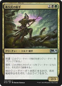 naokuroshop MTG [M19][220][多][U][JP][毒矢尻の射手/Poison-Tip Archer] NM