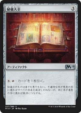 naokuroshop MTG [M19][227][茶][U][JP][秘儀大全/Arcane Encyclopedia] NM