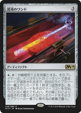 naokuroshop MTG [M19][228][茶][R][JP][混沌のワンド/Chaos Wand] NM