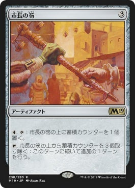 naokuroshop MTG [M19][238][茶][R][JP][市長の笏/Magistrate's Scepter] NM