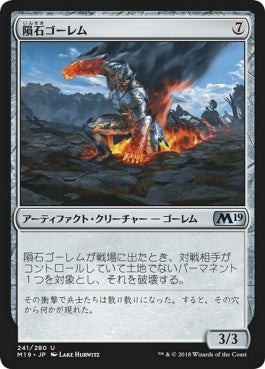 naokuroshop MTG [M19][241][茶][U][JP][隕石ゴーレム/Meteor Golem] NM