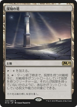 naokuroshop MTG [M19][249][土地][R][JP][探知の塔/Detection Tower] NM