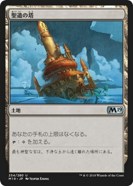 naokuroshop MTG [M19][254][土地][U][JP][聖遺の塔/Reliquary Tower] NM