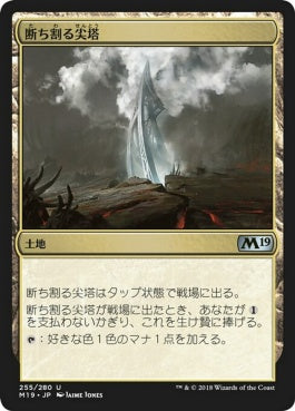 naokuroshop MTG [M19][255][土地][U][JP][断ち割る尖塔/Rupture Spire] NM