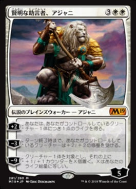 naokuroshop MTG [M19][281][白][M][JP][賢明な助言者、アジャニ/Ajani, Wise Counselor] NM