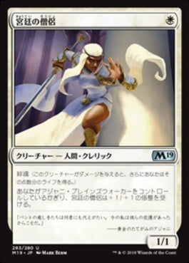 naokuroshop MTG [M19][283][白][U][JP][宮廷の僧侶/Court Cleric] NM