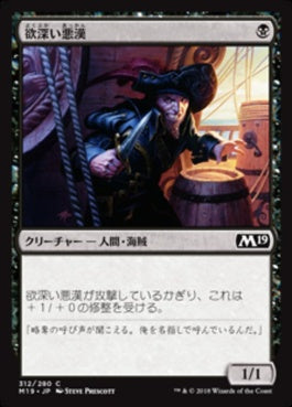 naokuroshop MTG [M19][312][黒][C][JP][欲深い悪漢/Grasping Scoundrel] NM