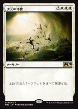 naokuroshop MTG [M20][033][白][R][JP][次元の浄化/Planar Cleansing] NM