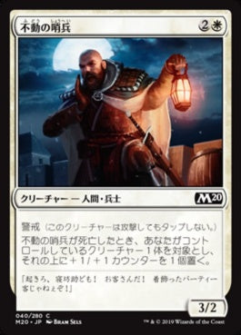 naokuroshop MTG [M20][040][白][C][JP][不動の哨兵/Steadfast Sentry] NM