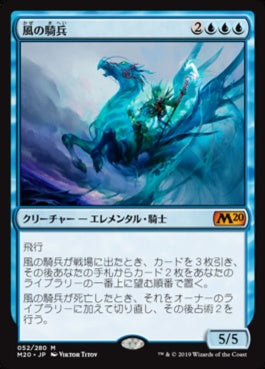 naokuroshop MTG [M20][052][青][M][JP][風の騎兵/Cavalier of Gales] NM