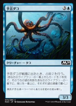 naokuroshop MTG [M20][070][青][C][JP][予言ダコ/Octoprophet] NM