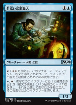 naokuroshop MTG [M20][072][青][U][JP][名高い武器職人/Renowned Weaponsmith] NM