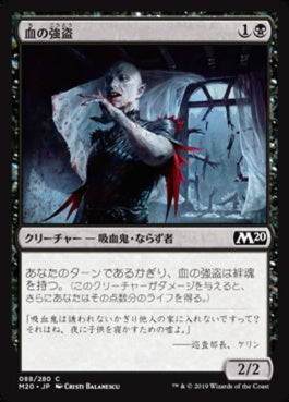 naokuroshop MTG [M20][088][黒][C][JP][血の強盗/Blood Burglar] NM